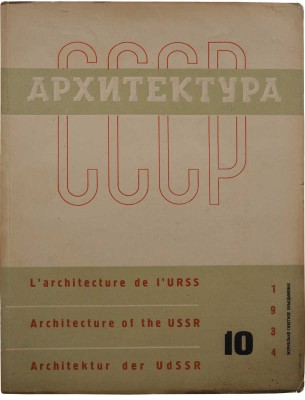 [Лисицкий Л., оформление]. Архитектура СССР. Ежемесячный журнал органа Союза советских архитекторов. № 10. М., 1934.
